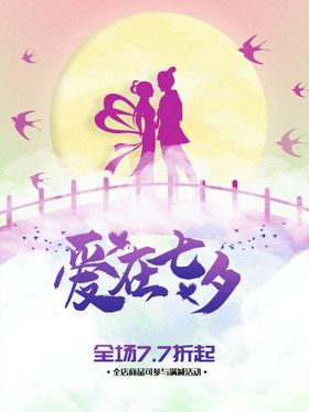 七夕情人节海报展板主题
