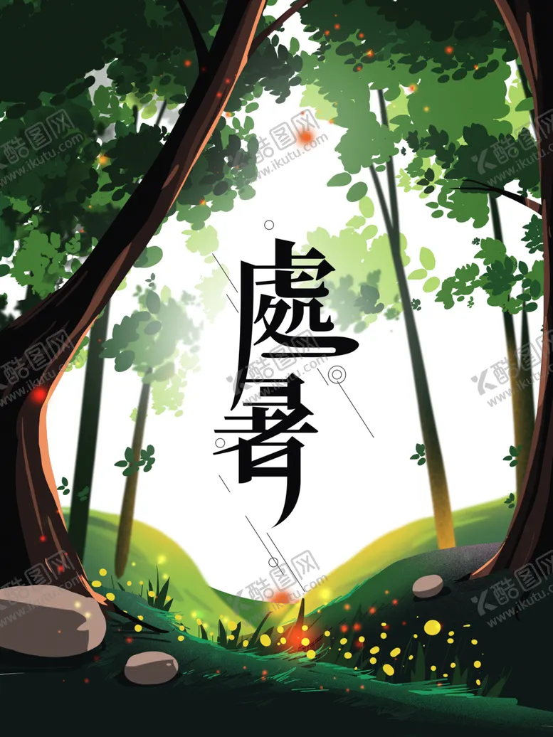 编号：43590206142220128214【酷图网】源文件下载-处暑海报背景