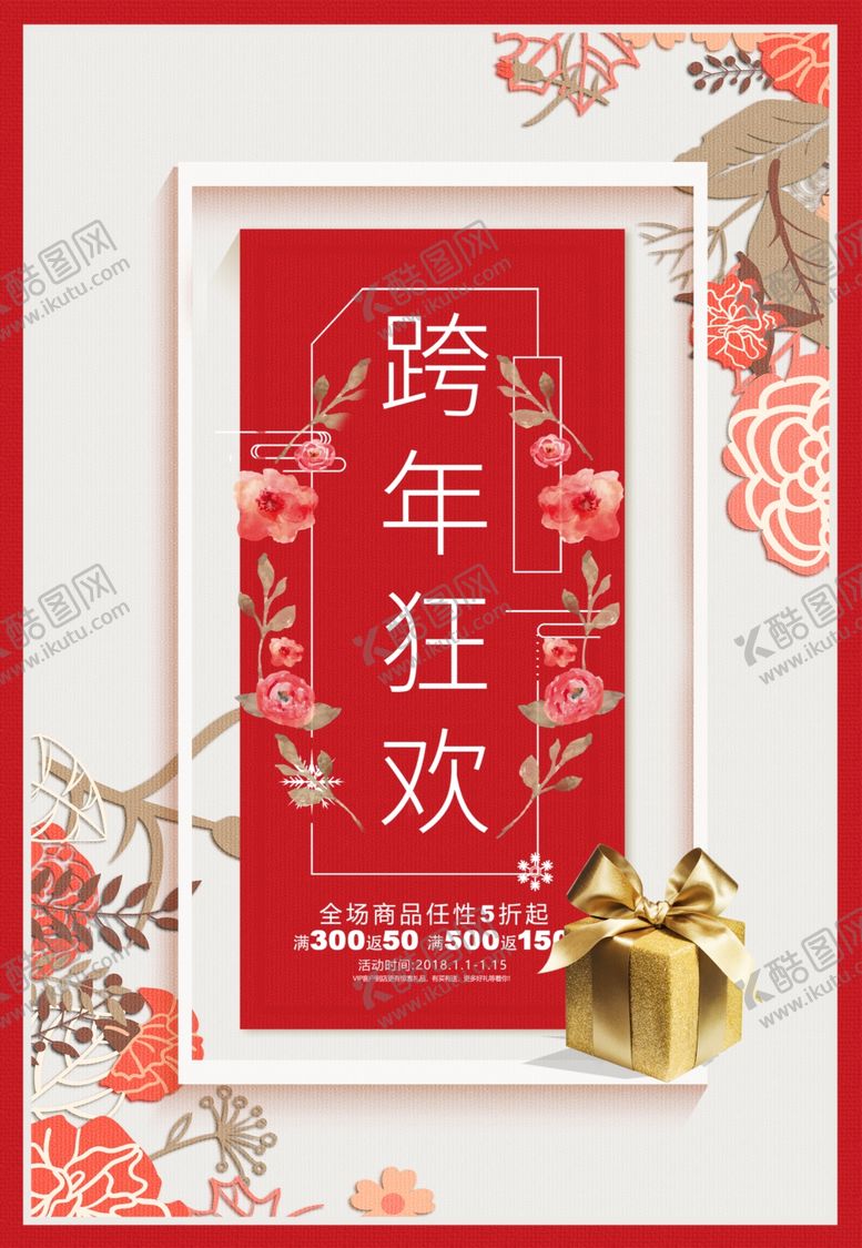 编号：82939103300122272700【酷图网】源文件下载-中国风跨年背景海报
