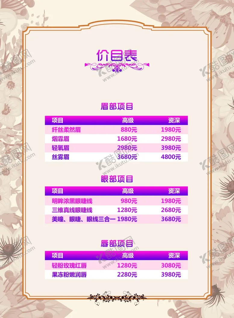 编号：63312805090111426595【酷图网】源文件下载-美容价目表