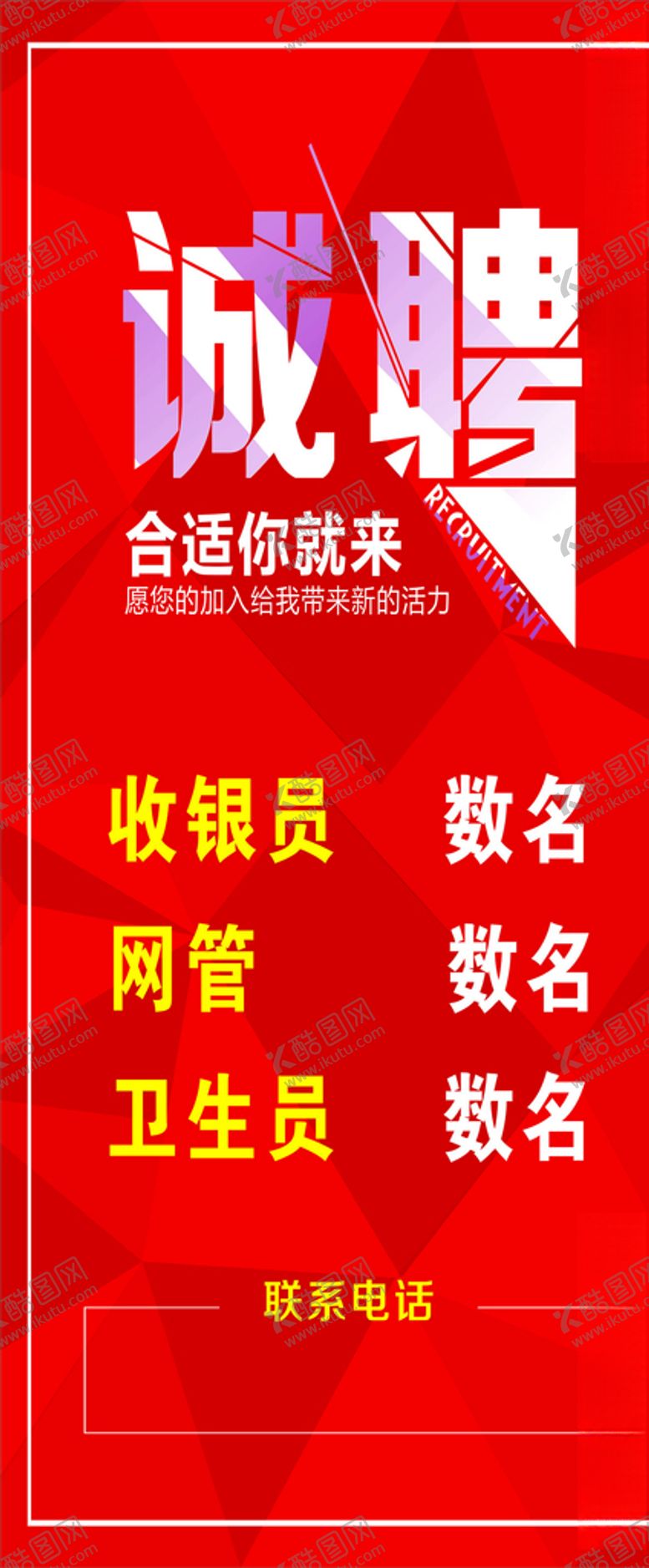 编号：61380006281227333725【酷图网】源文件下载-招聘海报