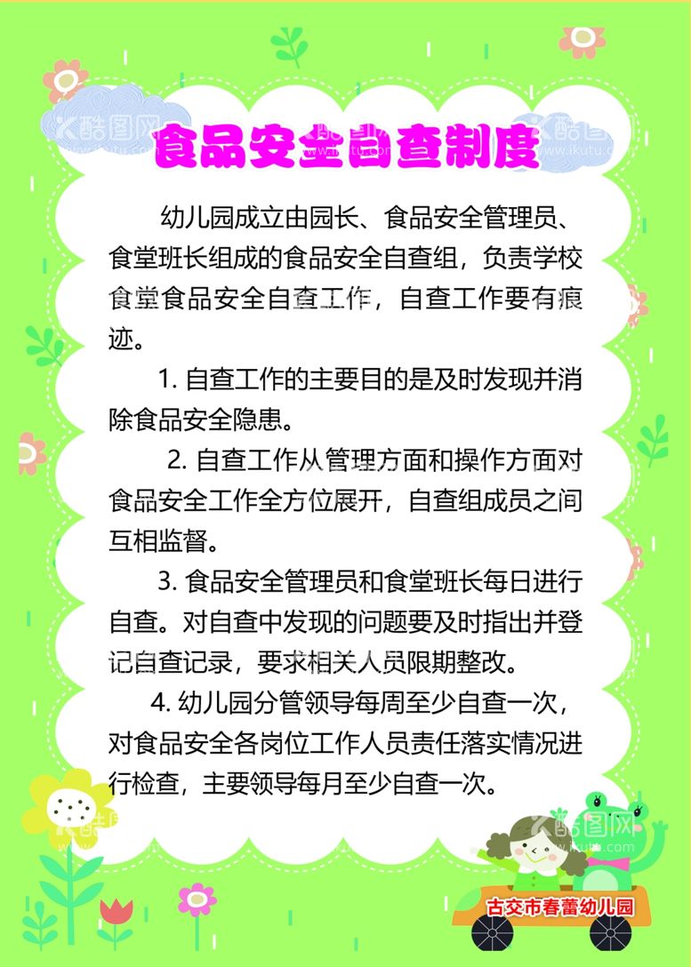 编号：63698611240912467334【酷图网】源文件下载-幼儿园制度