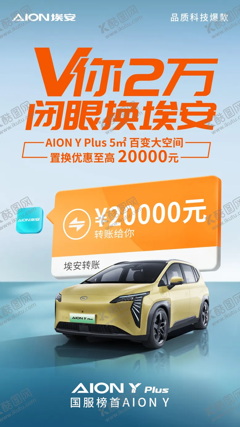 编号：22417412221518209967【酷图网】源文件下载-埃安YPLUS置换海报