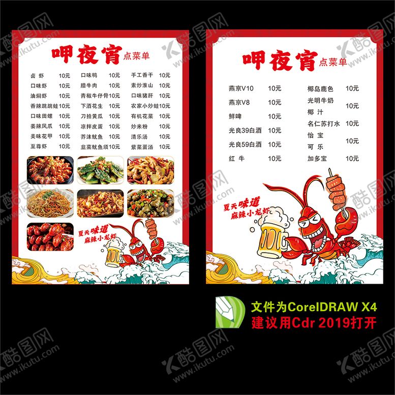 编号：76520409162227462041【酷图网】源文件下载-夜宵菜单