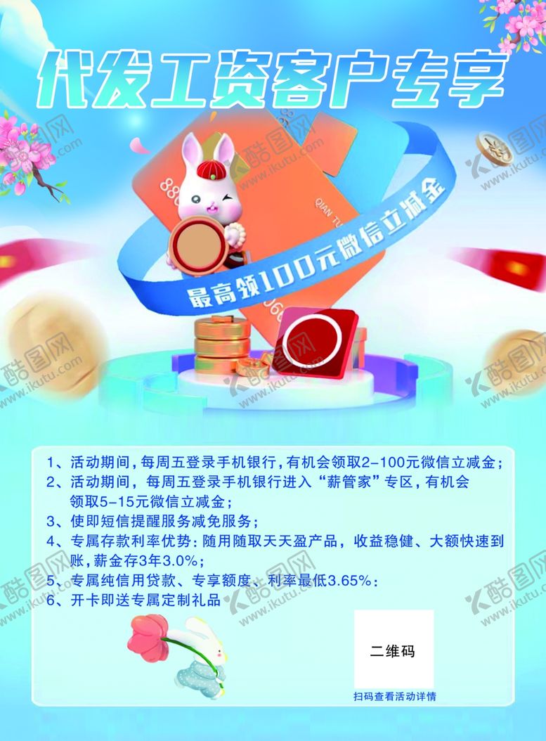 编号：14387001301953108048【酷图网】源文件下载-代发工资银行宣传页信用卡