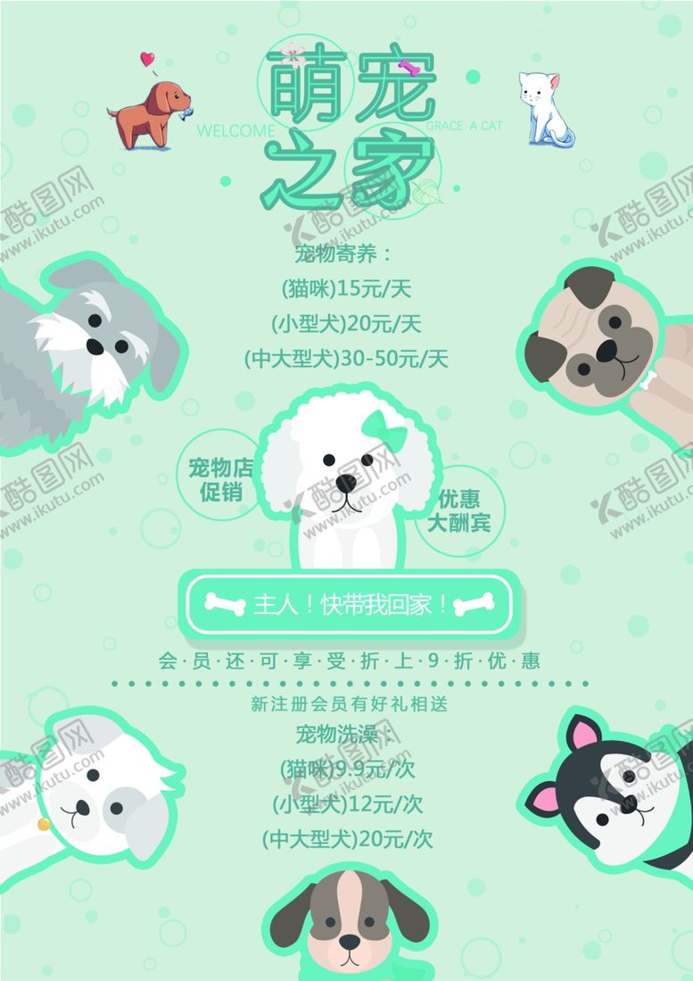 编号：74148010041050323928【酷图网】源文件下载-宠物海报萌宠之家