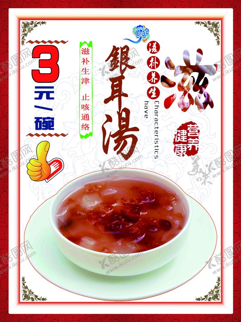 编号：49432102211118406764【酷图网】源文件下载-养生银耳汤