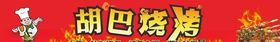 烧烤店招