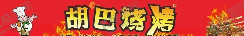 编号：44093906242307416254【酷图网】源文件下载-烧烤店招