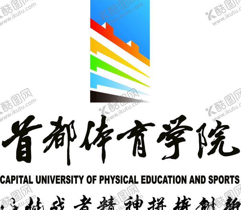 编号：56223706240836454943【酷图网】源文件下载-首都体育学院校徽校训标志