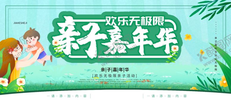 编号：52642109091443364603【酷图网】源文件下载-亲子嘉年华