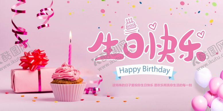 编号：41103507062335456908【酷图网】源文件下载-生日快乐