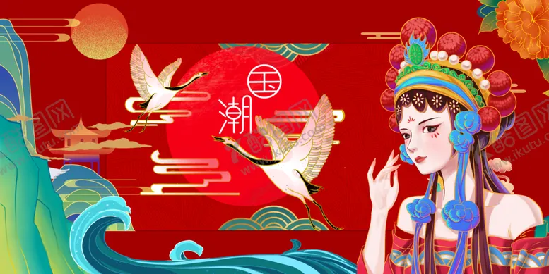 编号：44002510180005134775【酷图网】源文件下载-国潮