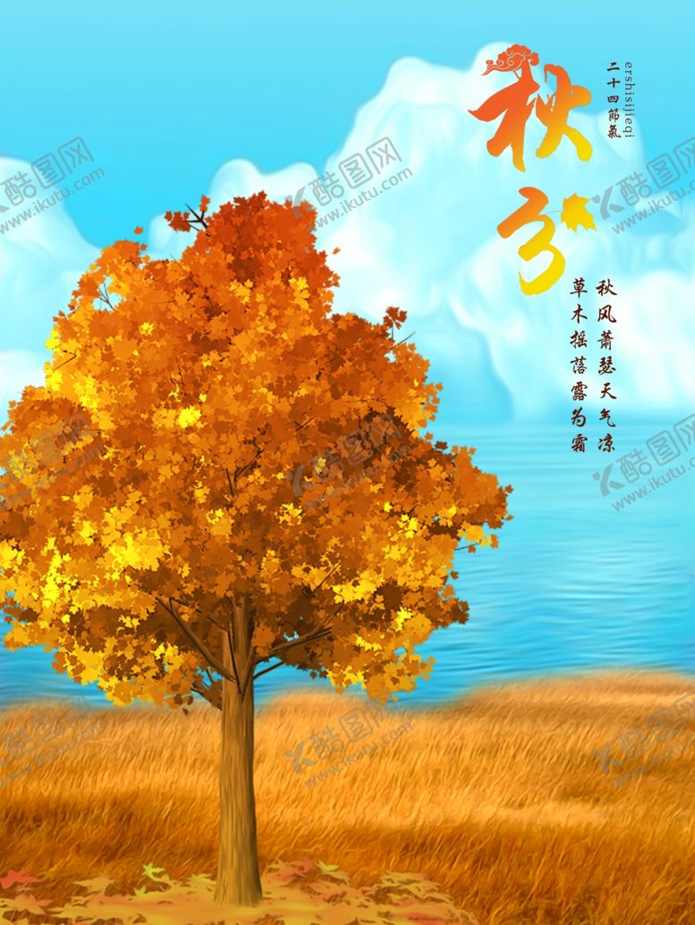 编号：39035310031652171271【酷图网】源文件下载-节气秋分