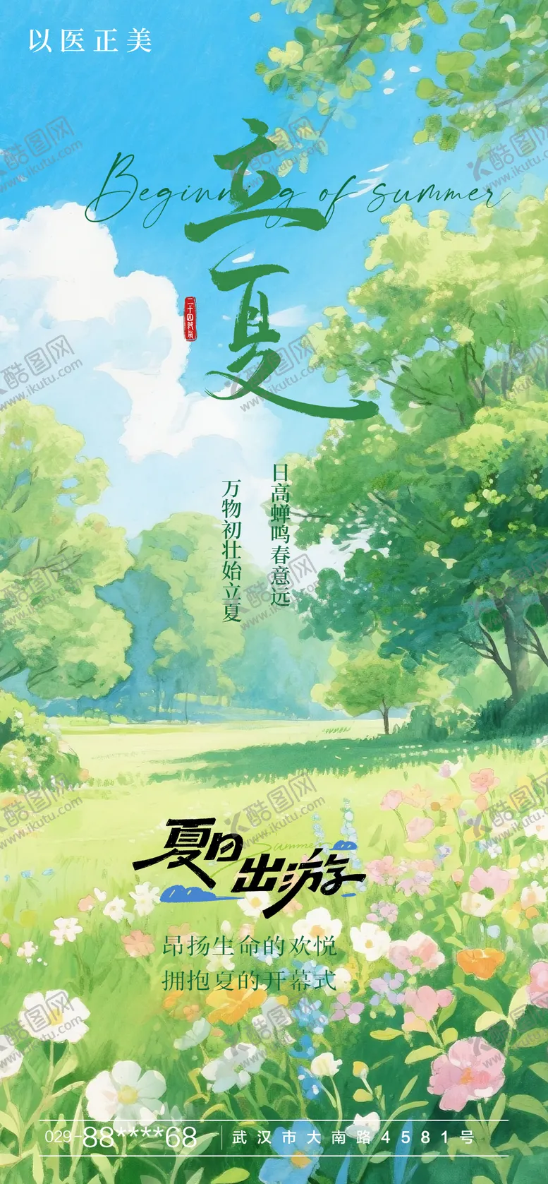 编号：24986805032237398768【酷图网】源文件下载-立夏节气海报