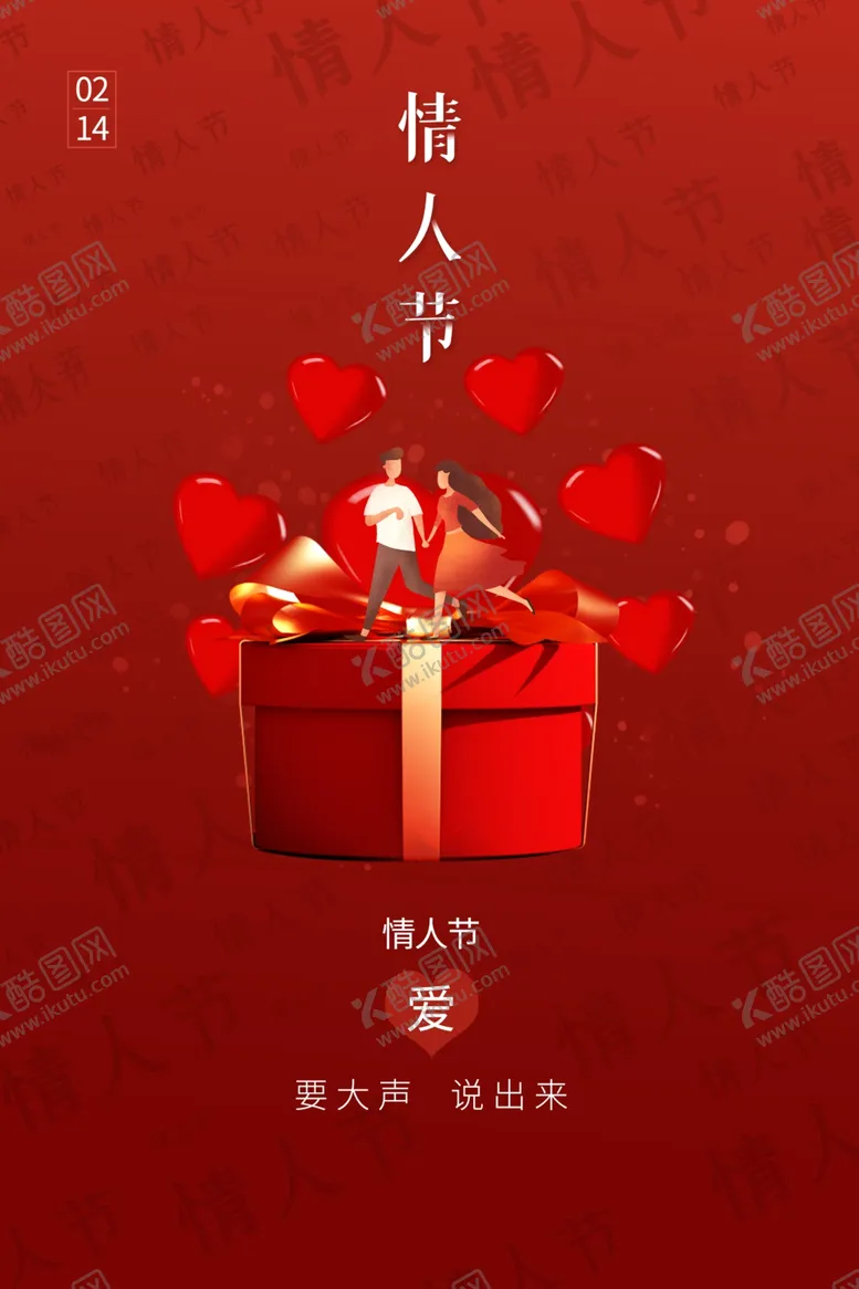 编号：11925902150548406709【酷图网】源文件下载-情人节海报