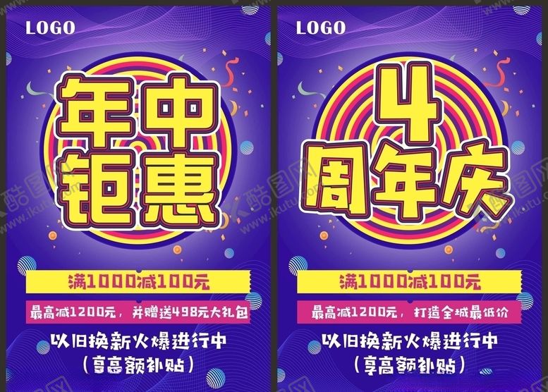 编号：38546810110245319709【酷图网】源文件下载-周年庆 年中钜惠海报