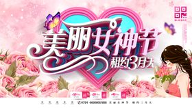 创意粉色时尚立体美丽女神节展板