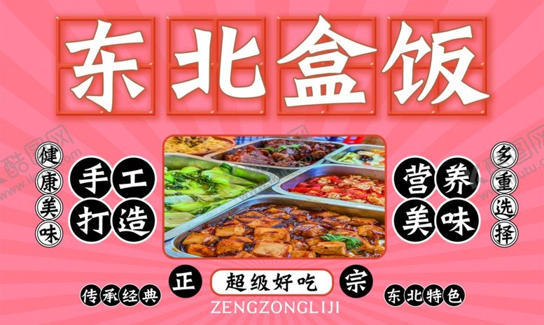 编号：67382603061936355018【酷图网】源文件下载-东北盒饭