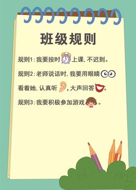 班级规则