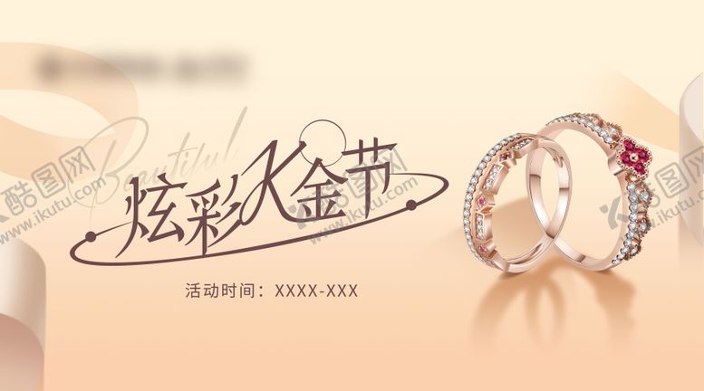 编号：89111707281540163227【酷图网】源文件下载-K金珠宝活动主画面