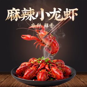 麻辣鲜香小龙虾