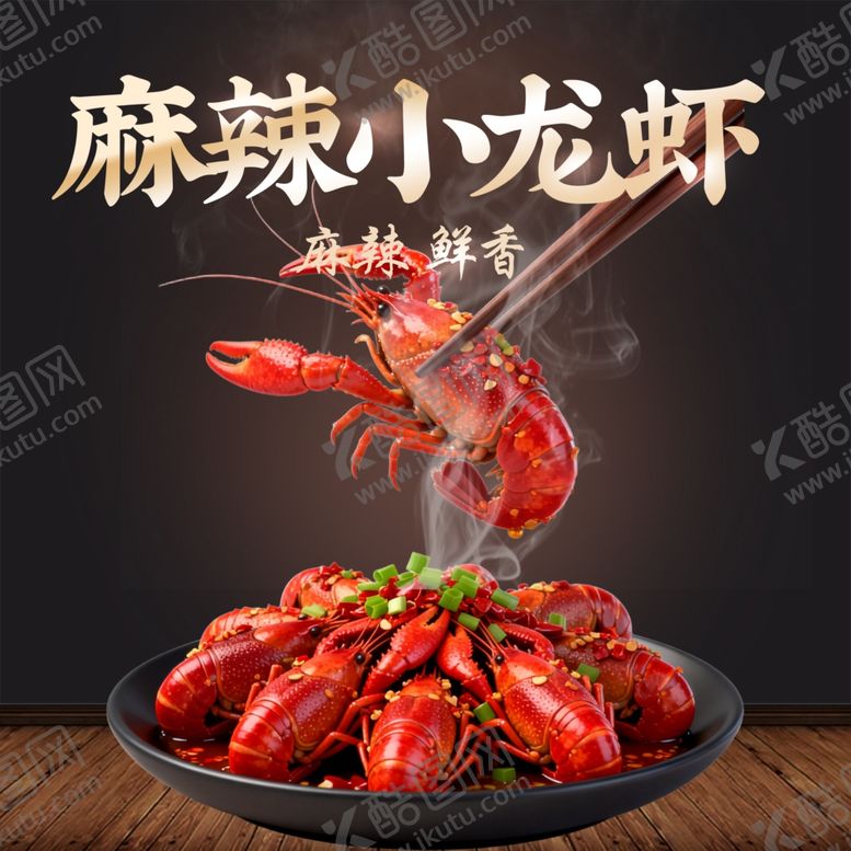 编号：63483205242005114288【酷图网】源文件下载-麻辣鲜香小龙虾