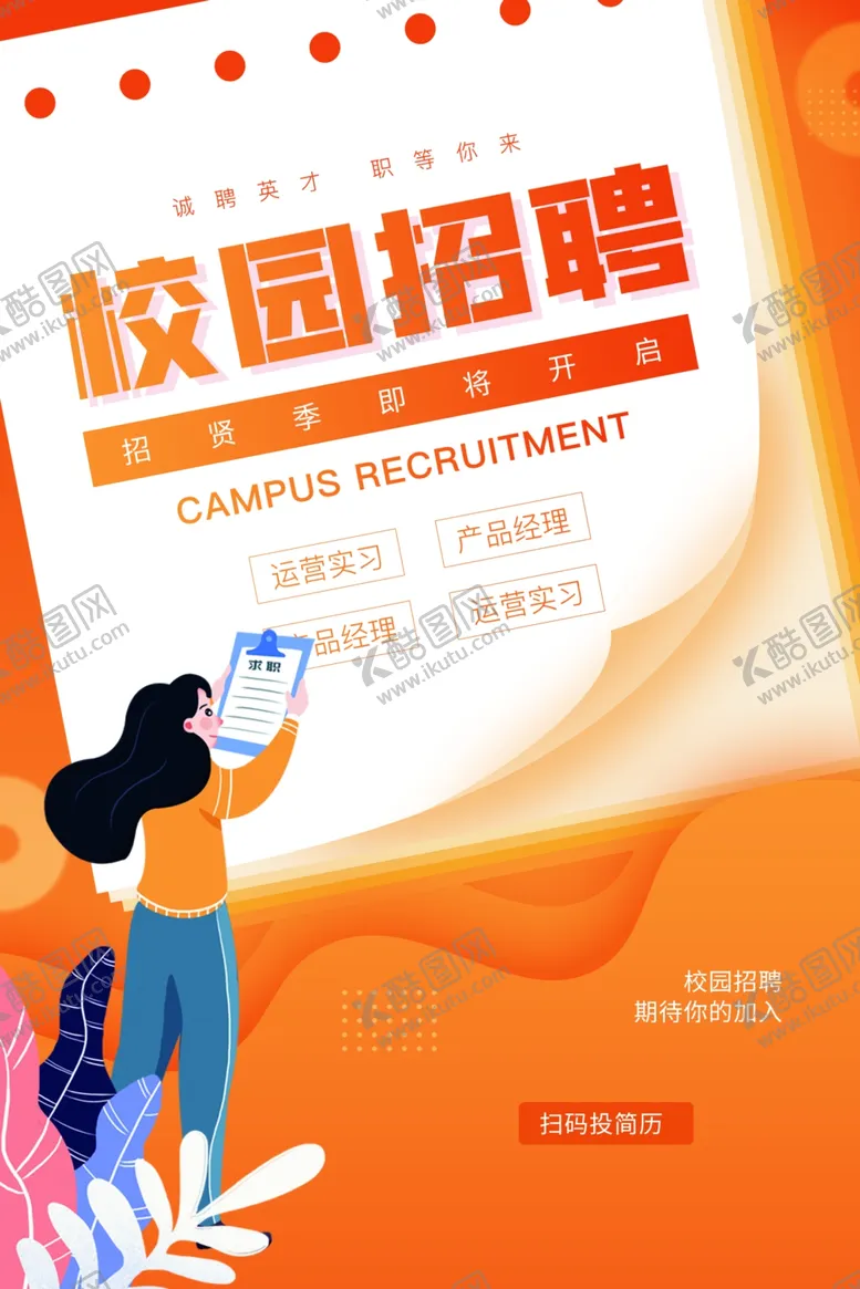 编号：67782402032128249733【酷图网】源文件下载-招聘