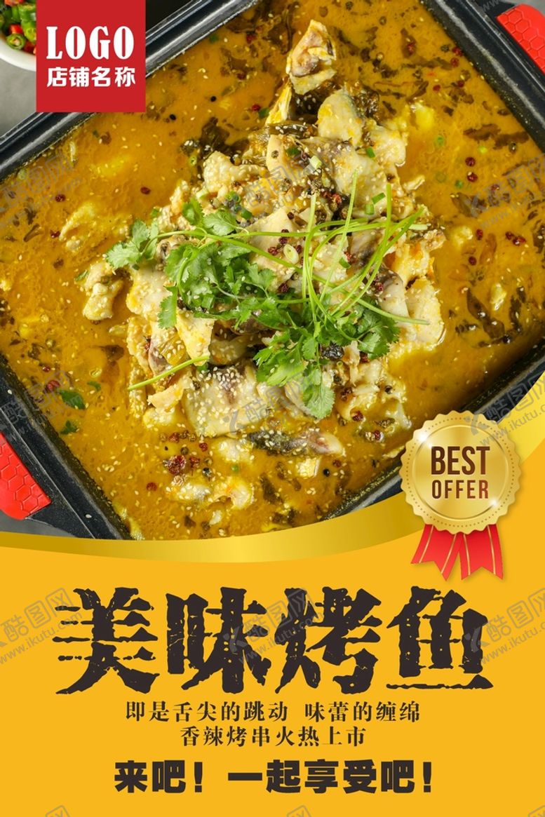 编号：99743002082203383704【酷图网】源文件下载-烤鱼海报  