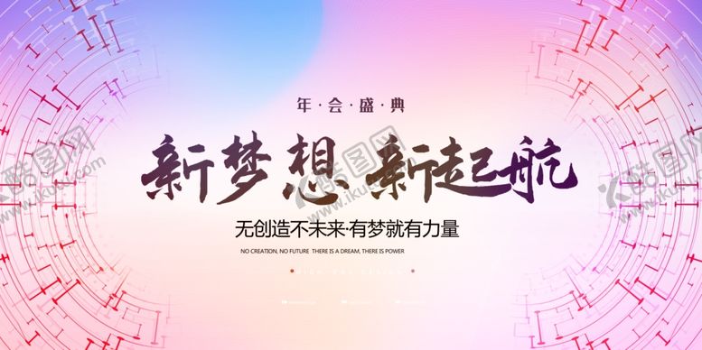 编号：22554409241816372253【酷图网】源文件下载-新梦想新起航