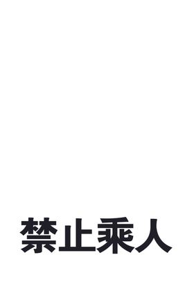 禁止乘人