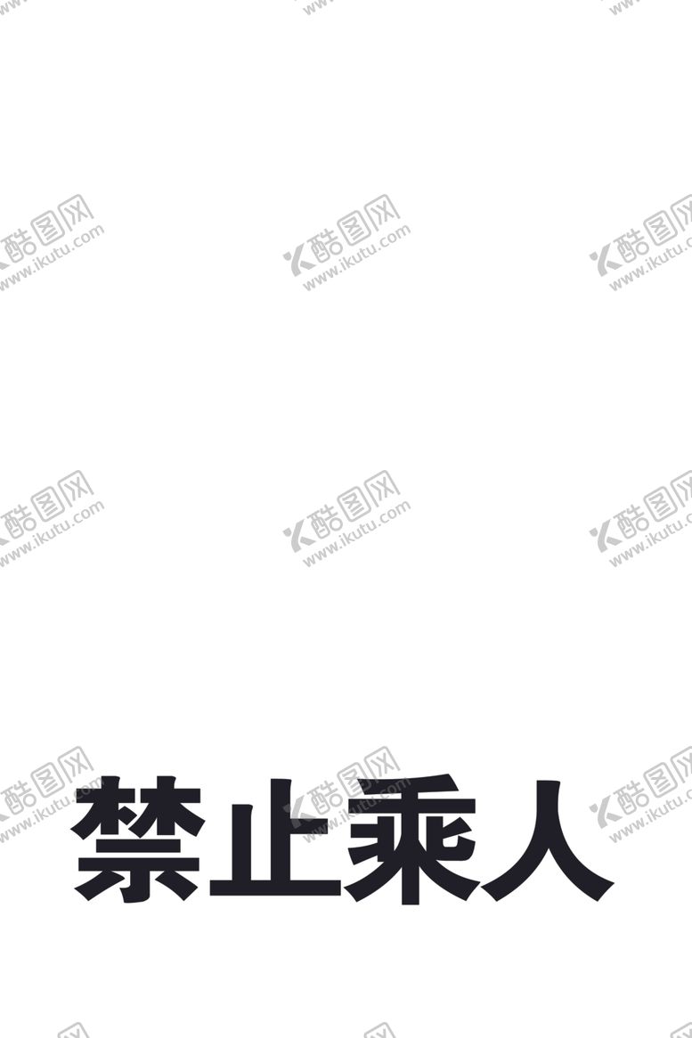 编号：45753806160359492308【酷图网】源文件下载-禁止乘人