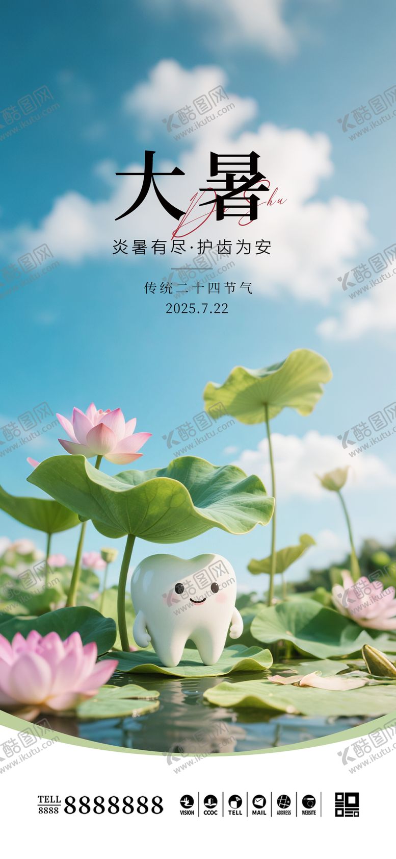 编号：44039807212309206873【酷图网】源文件下载-口腔大暑节气海报