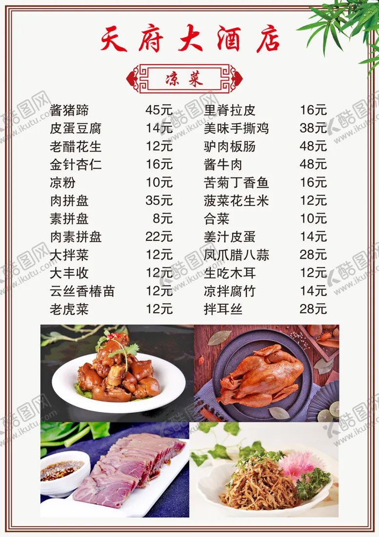 编号：03681409140454272637【酷图网】源文件下载-酒店菜单