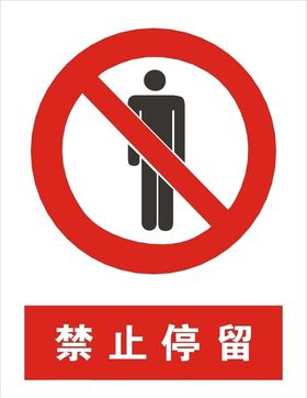 禁止停留矢量图