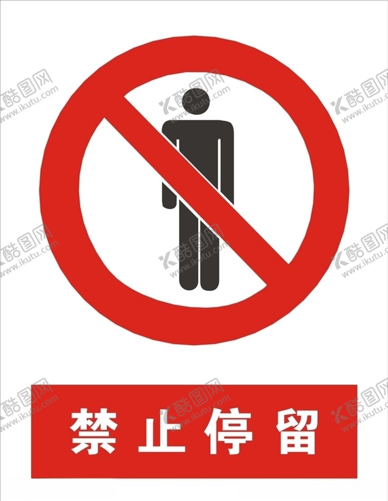 编号：86941407020817399118【酷图网】源文件下载-禁止停留矢量图