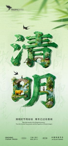 清明文字嵌景海报