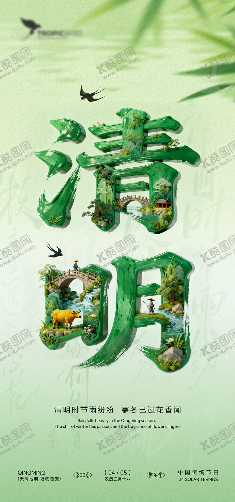 编号：54758404031946083224【酷图网】源文件下载-清明文字嵌景海报