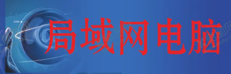 编号：76897906262311569618【酷图网】源文件下载-局域网电脑标识图