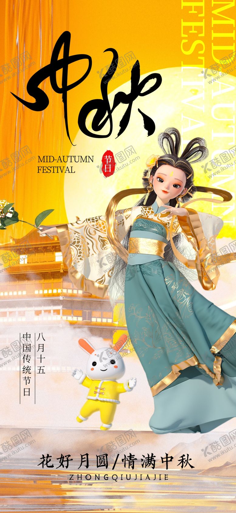 编号：25695402220445088304【酷图网】源文件下载-中秋节