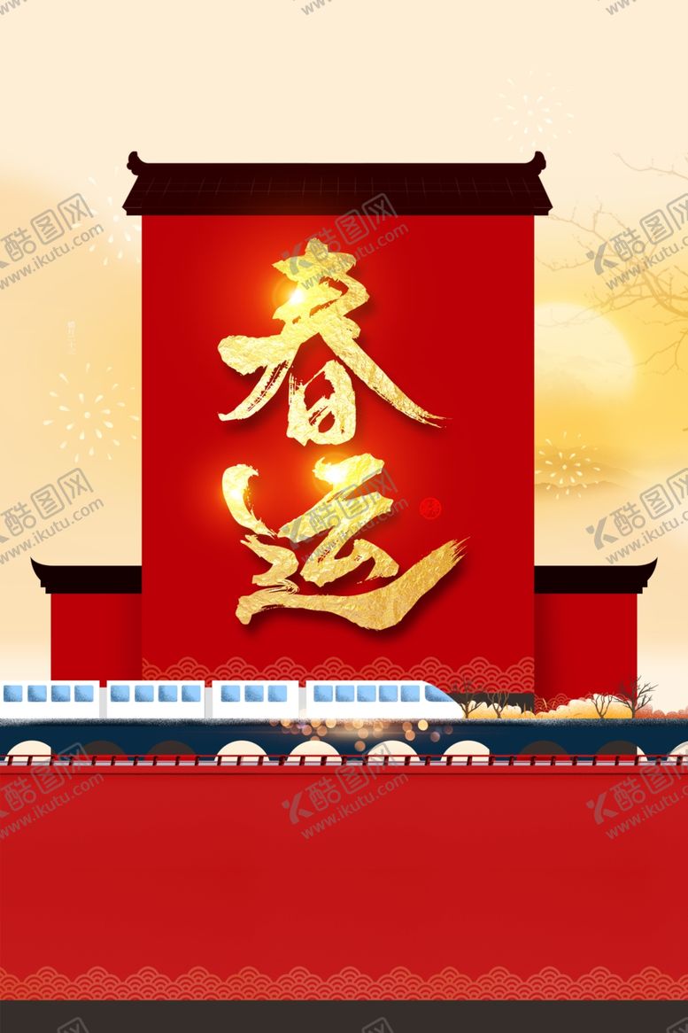 编号：97531609111618434797【酷图网】源文件下载-春运