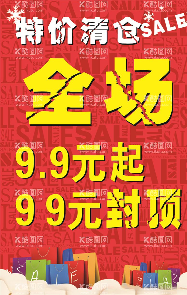 编号：15081503112135196264【酷图网】源文件下载-特价清仓