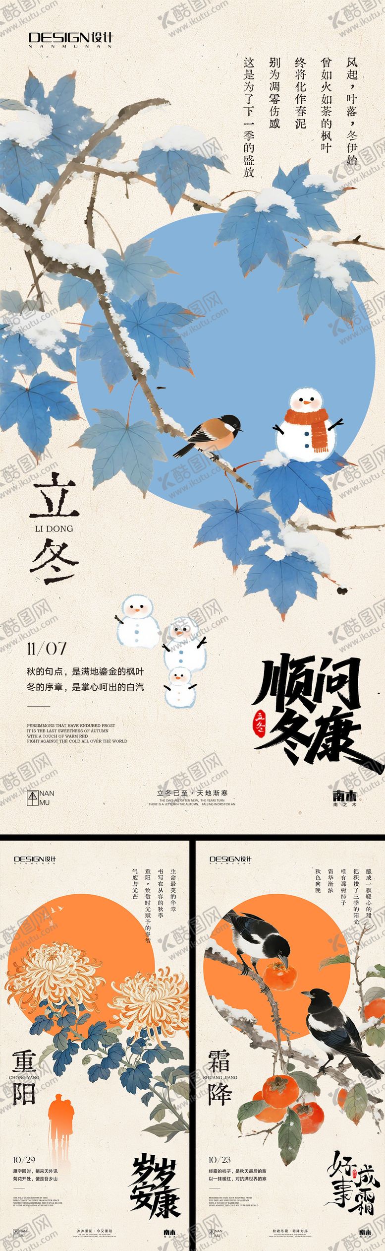 编号：24841910291113207328【酷图网】源文件下载-霜降立冬重阳节海报