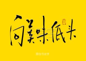 向美味低头书法字