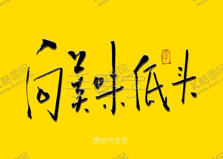 编号：12662607140454349538【酷图网】源文件下载-向美味低头书法字