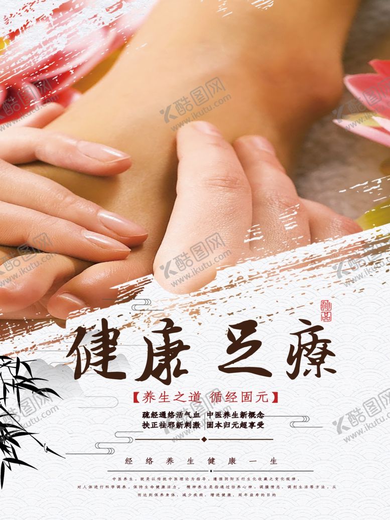 编号：12276310310733242346【酷图网】源文件下载-足疗养生海报
