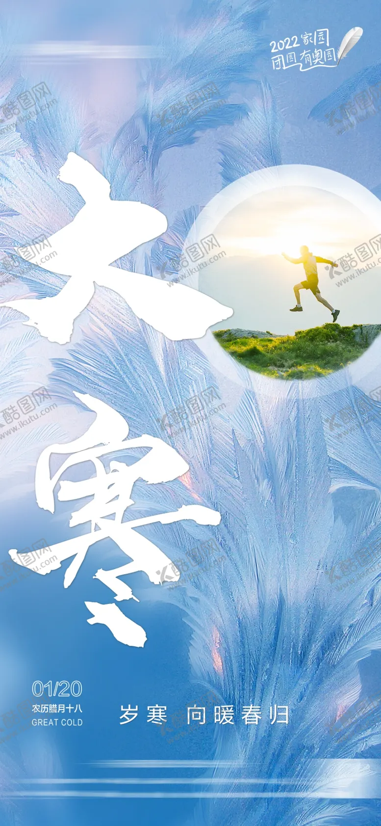 编号：67011902100151033724【酷图网】源文件下载-大寒海报