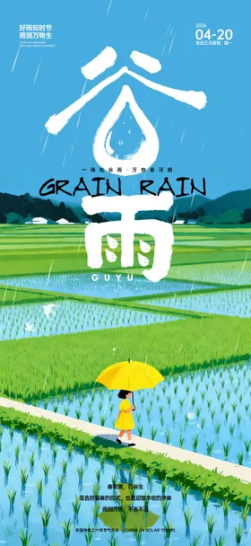 谷雨稻田插画