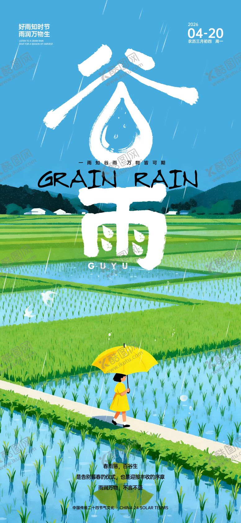 编号：18555103230226598307【酷图网】源文件下载-谷雨稻田插画