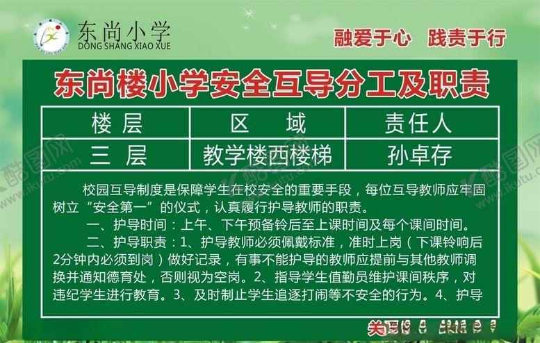编号：88633710300322136751【酷图网】源文件下载-校园职责